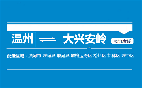 溫州到大興安嶺物流專線