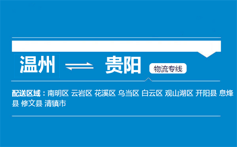溫州到貴陽物流專線