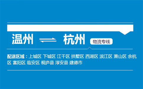 溫州到杭州物流專線