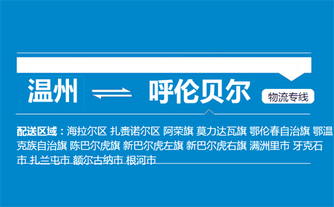 溫州到呼倫貝爾物流專線