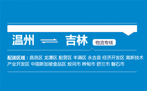 溫州到吉林物流專(zhuān)線(xiàn)