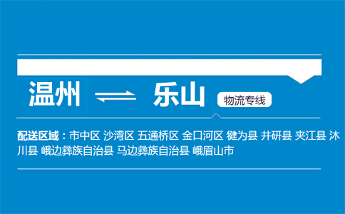 溫州到樂山物流專線
