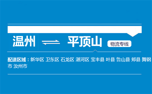溫州到平頂山物流專線