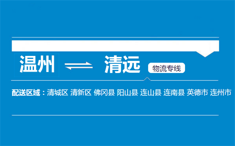 溫州到清遠(yuǎn)物流專線