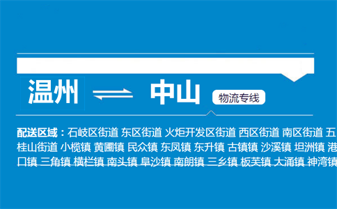 溫州到中山物流專線