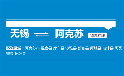 無(wú)錫到阿克蘇物流專線