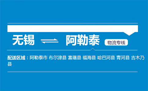 無錫到阿勒泰物流專線