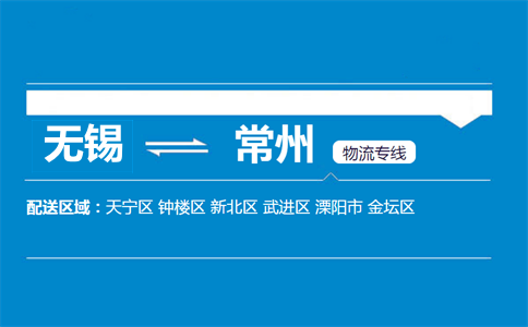 無錫到常州物流專線