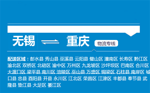 無錫到重慶物流專線