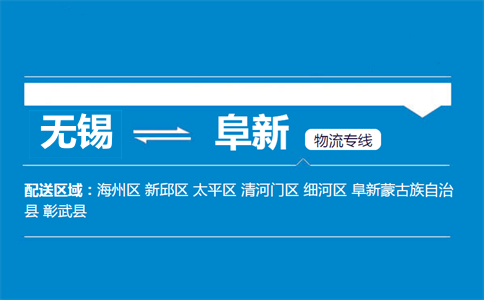 無錫到阜新物流專線