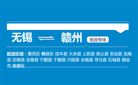 無錫到贛州物流專線
