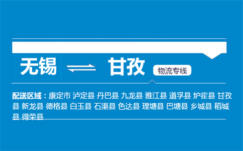 無錫到甘孜物流專線