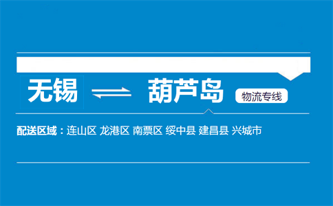 無錫到葫蘆島物流專線