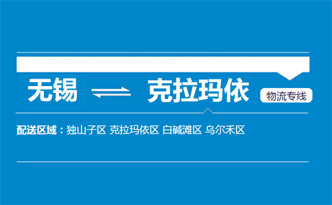 無錫到克拉瑪依物流專線