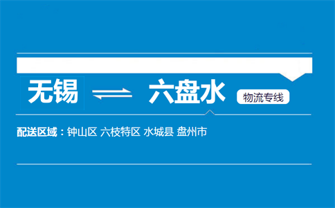 無錫到六盤水物流專線
