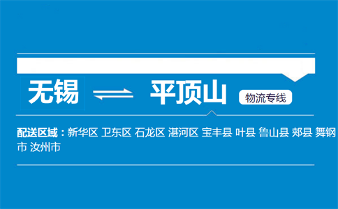 無(wú)錫到平頂山物流專線