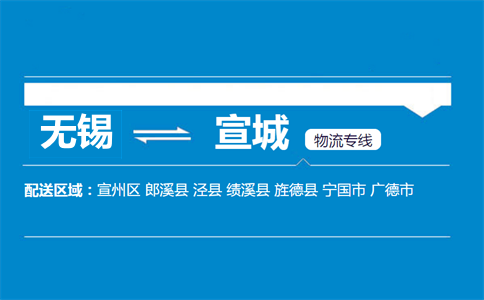 無錫到宣城物流專線
