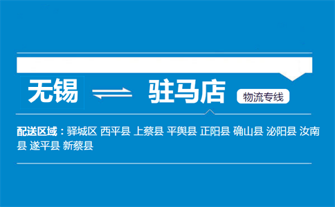 無錫到駐馬店物流專線