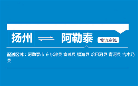 揚州到阿勒泰物流專線