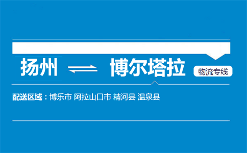 揚(yáng)州到博爾塔拉物流專線