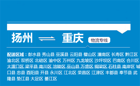 揚(yáng)州到重慶物流專線