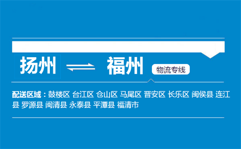 揚(yáng)州到福州物流專線