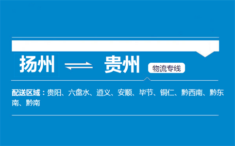 揚州到貴州物流專線