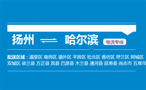揚(yáng)州到哈爾濱物流專線