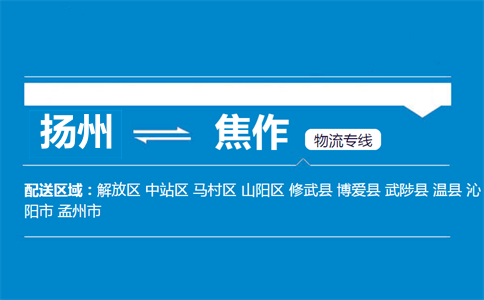 揚州到焦作物流專線