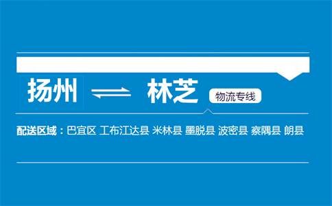 揚(yáng)州到林芝物流專線