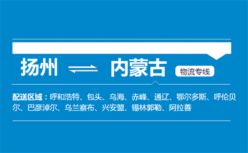 揚(yáng)州到內(nèi)蒙古物流專線