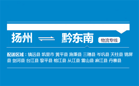 揚州到黔東南物流專線
