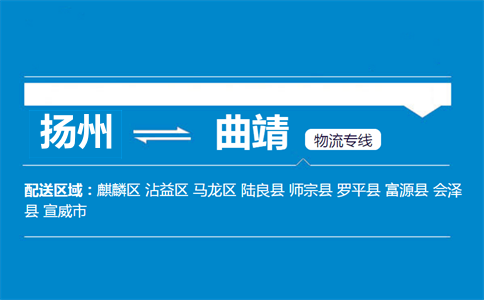 揚州到曲靖物流專線