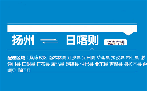 揚(yáng)州到日喀則物流專線