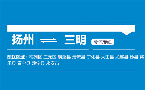 揚(yáng)州到三明物流專線