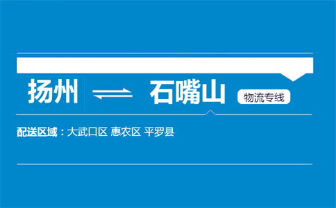 揚(yáng)州到石嘴山物流專線