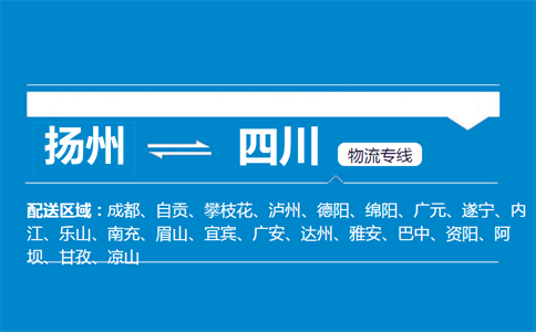 揚州到四川物流專線