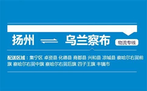 揚(yáng)州到烏蘭察布物流專線