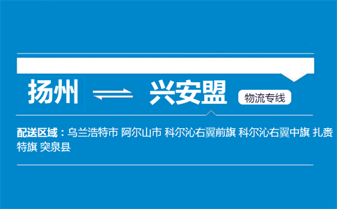 揚(yáng)州到興安盟物流專線