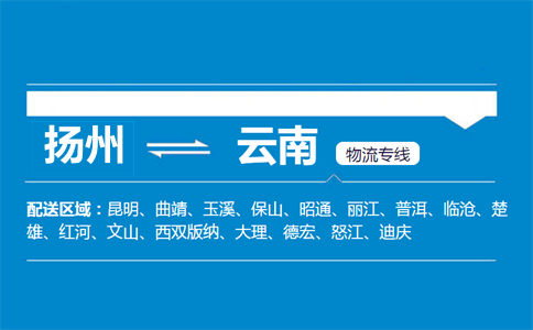 揚州到云南物流專線