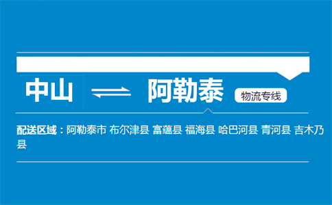 中山到阿勒泰物流專線