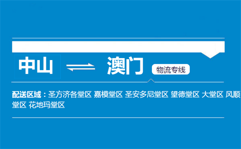 中山到澳門物流專線
