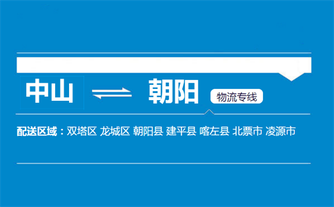 中山到朝陽物流專線