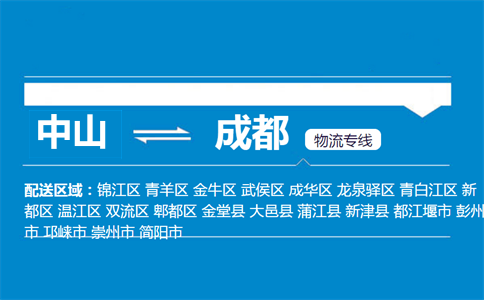 中山到成都物流專(zhuān)線(xiàn)