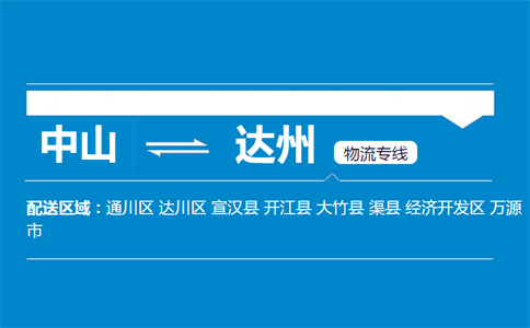 中山到達(dá)州物流專線