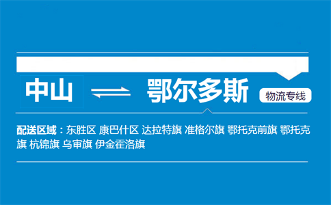 中山到鄂爾多斯物流專線