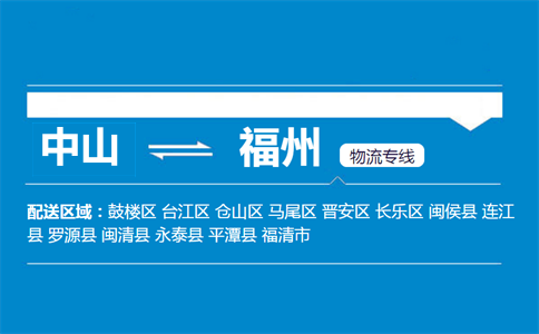 中山到福州物流專線