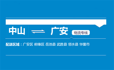 中山到廣安物流專線