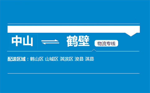 中山到鶴壁物流專(zhuān)線