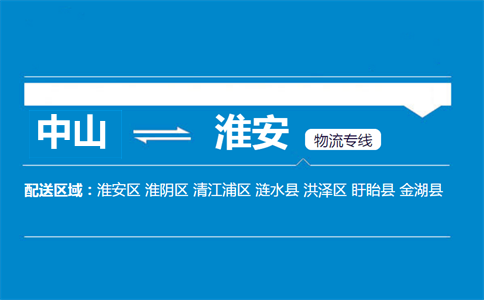 中山到淮安物流專(zhuān)線